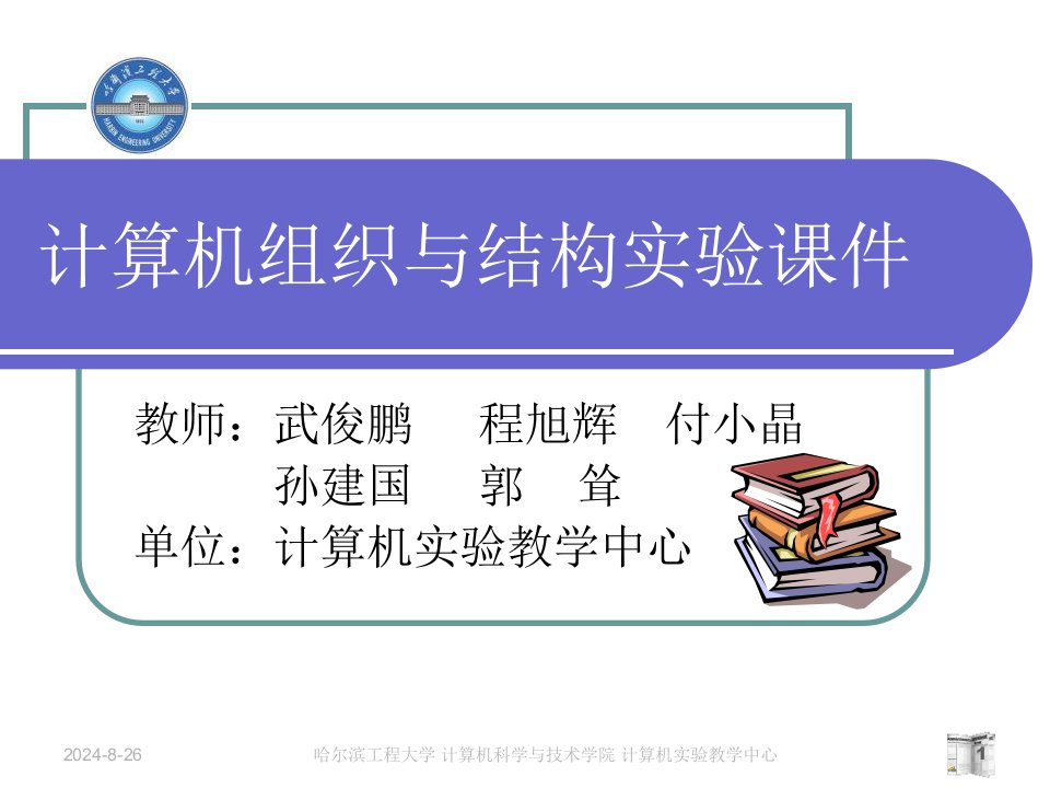 计算机组织与结构实验课件