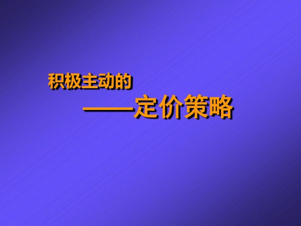 产品定价原则及定价策略