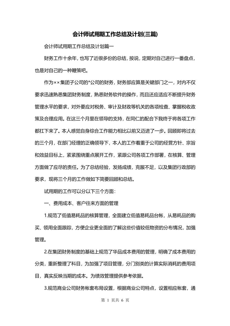 会计师试用期工作总结及计划三篇