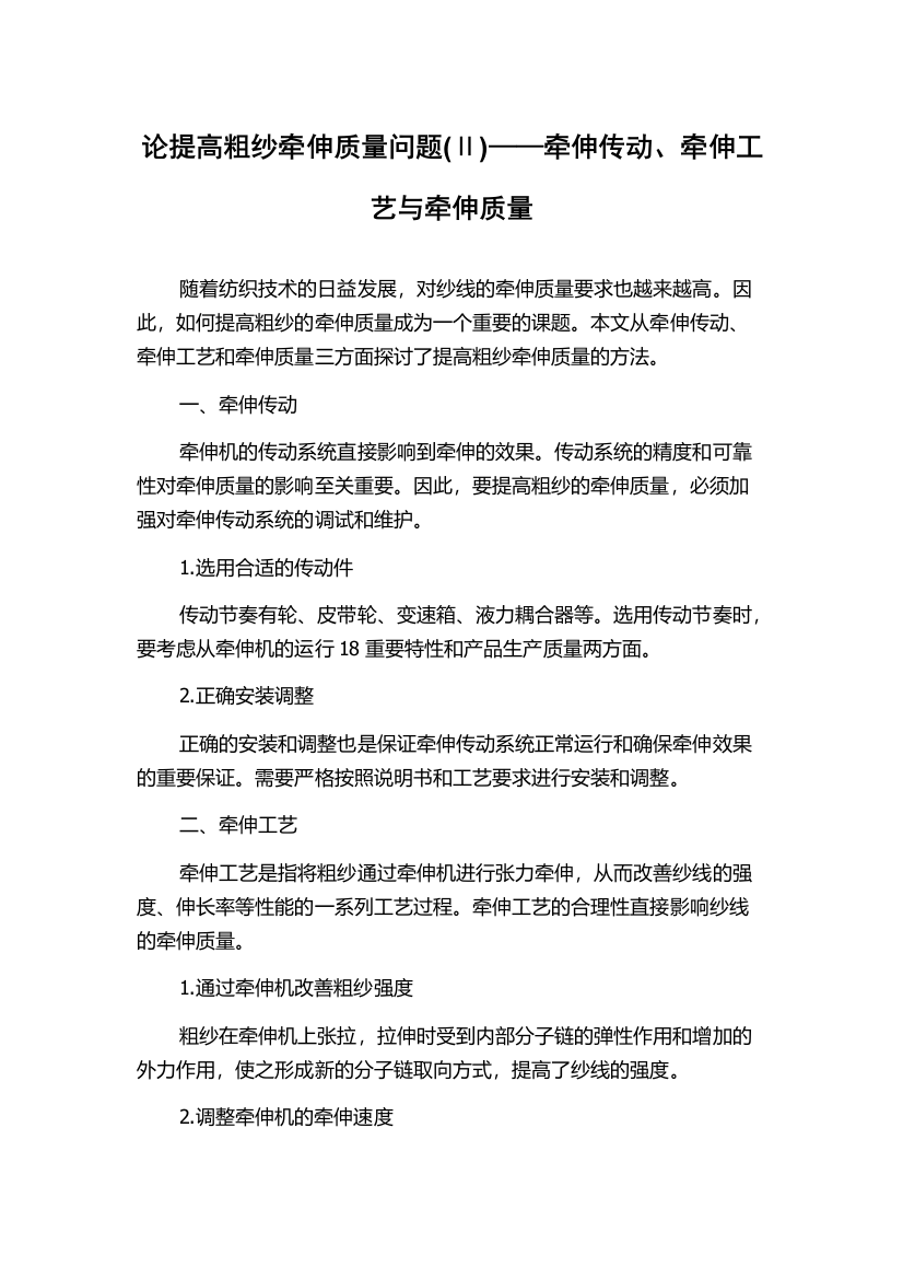 论提高粗纱牵伸质量问题(Ⅱ)——牵伸传动、牵伸工艺与牵伸质量