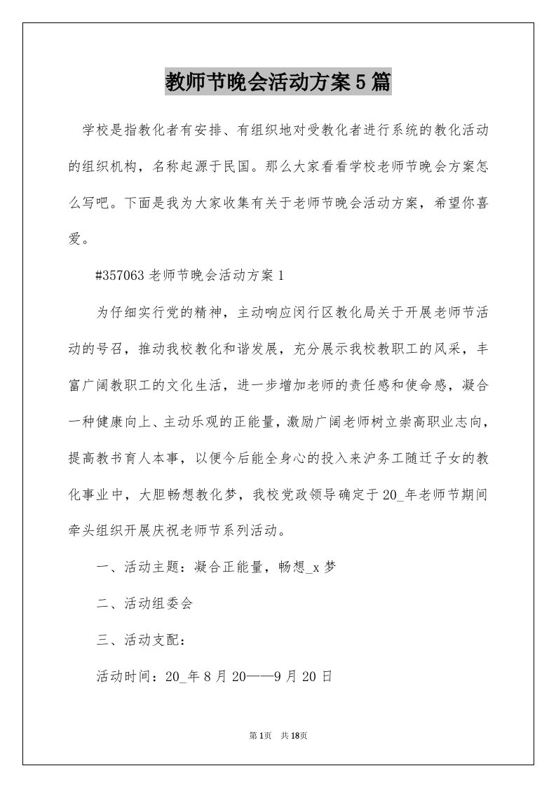 教师节晚会活动方案5篇