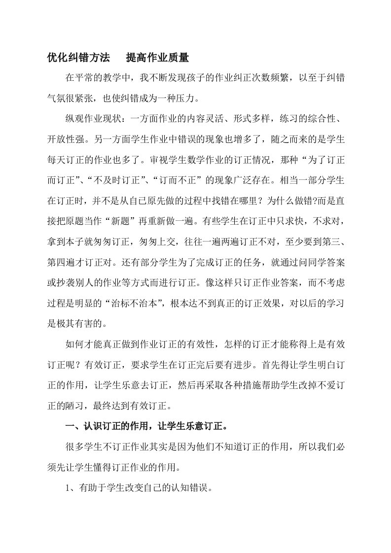 优化纠错方法提高作业质量（教科研论文）