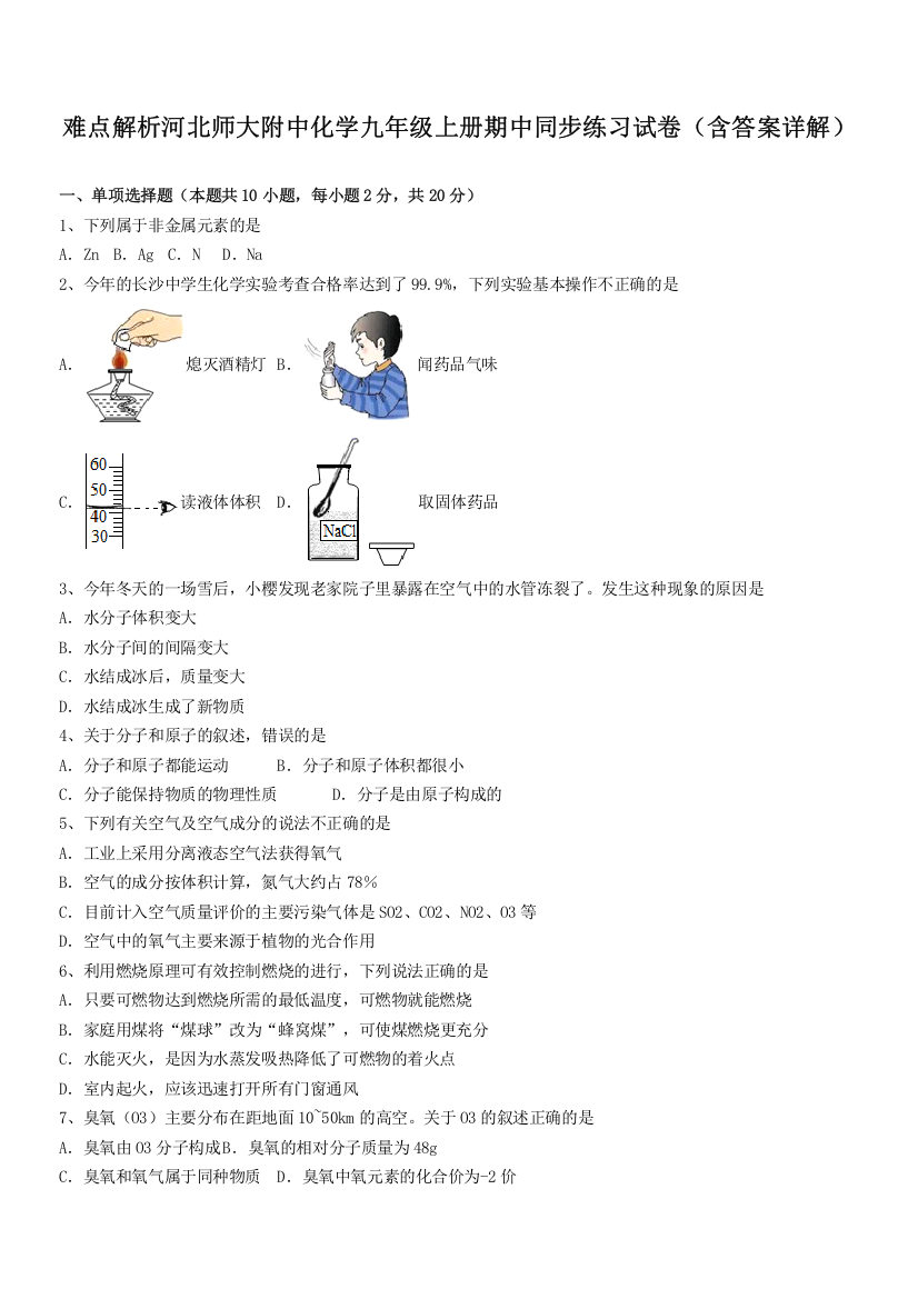 难点解析河北师大附中化学九年级上册期中同步练习