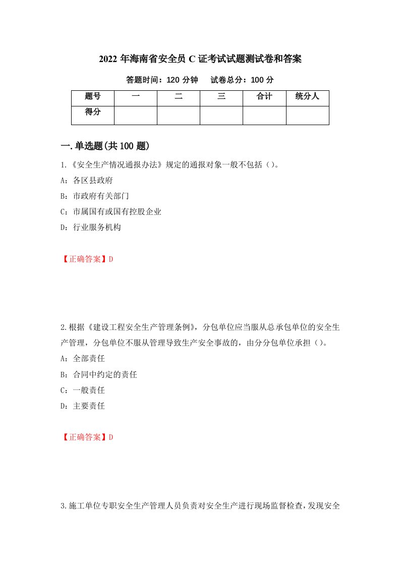 2022年海南省安全员C证考试试题测试卷和答案第93卷