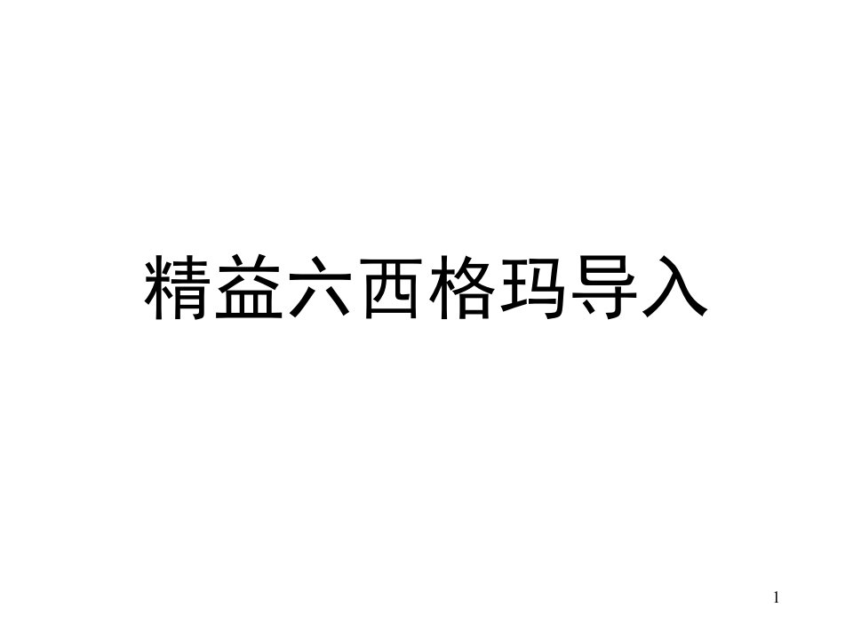 精益六西格玛课件