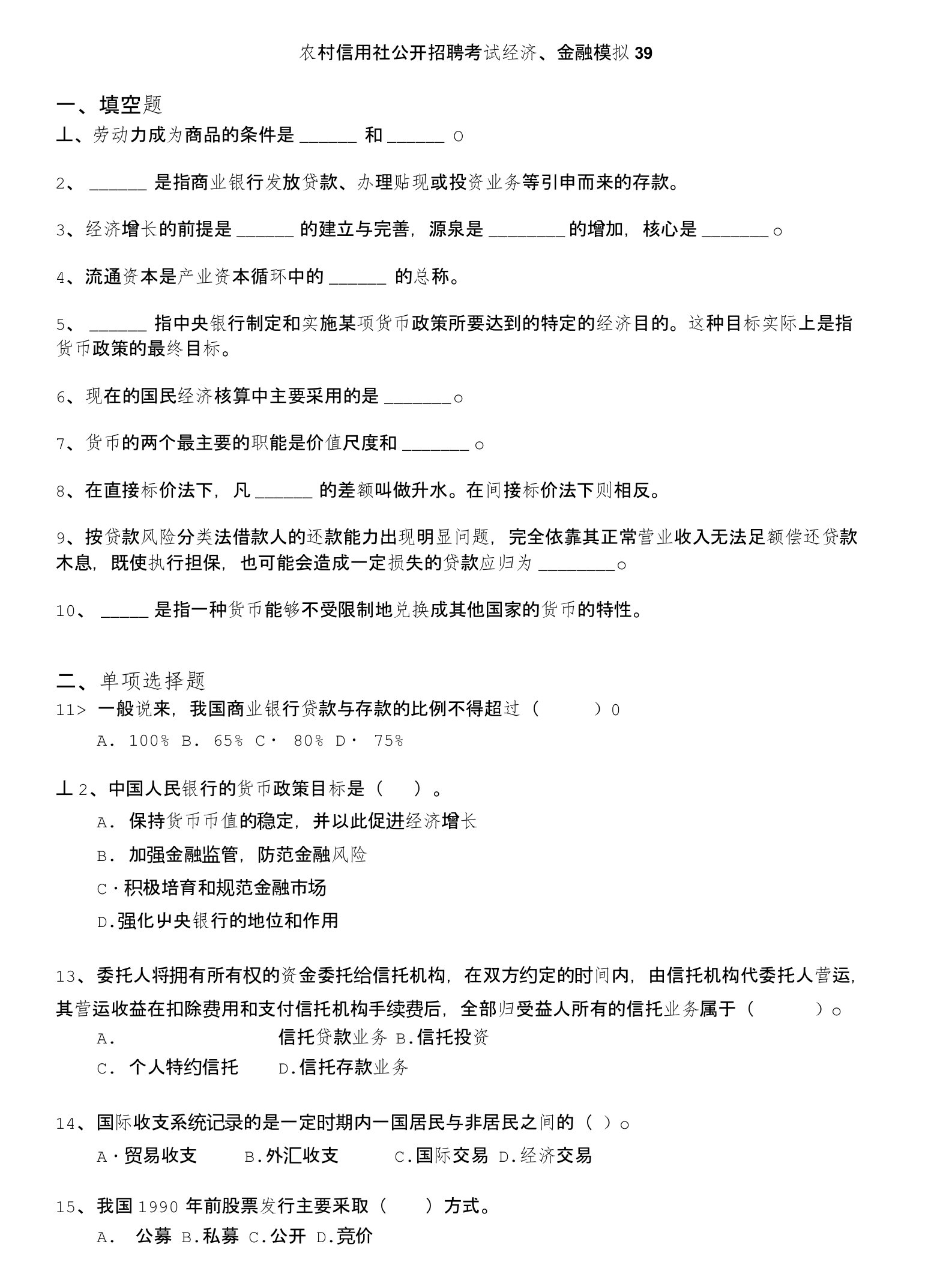 农村信用社公开招聘考试经济、金融模拟39