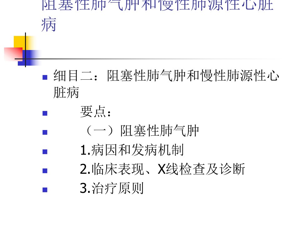 阻塞性肺气肿和肺源性心脏病