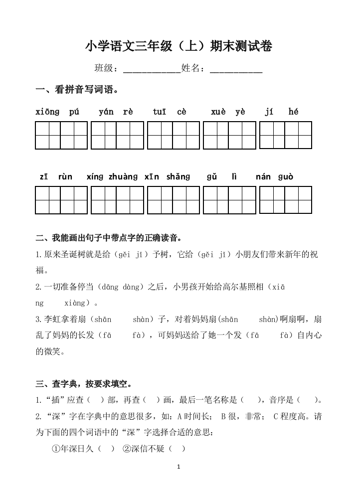 三年级语文上期末测试