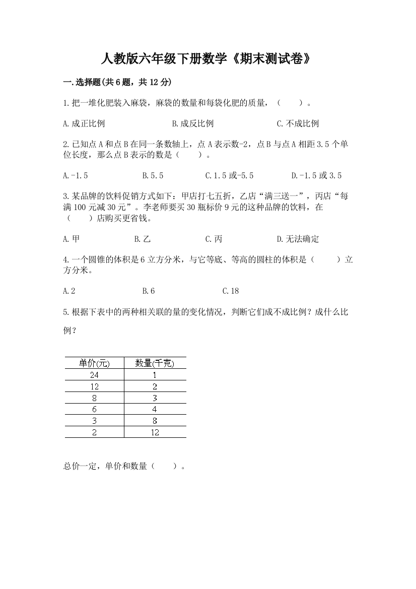 人教版六年级下册数学《期末测试卷》附参考答案(培优B卷)