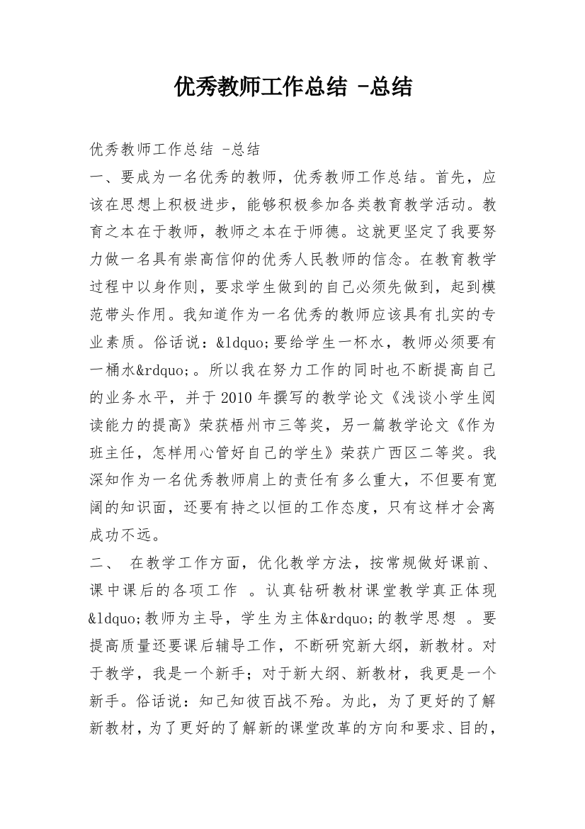 优秀教师工作总结