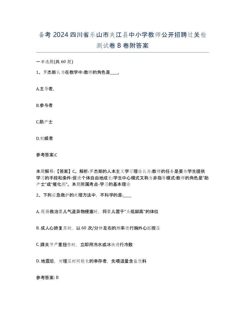 备考2024四川省乐山市夹江县中小学教师公开招聘过关检测试卷B卷附答案