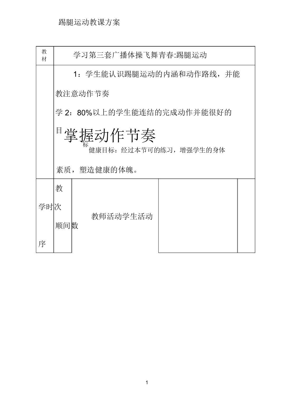 七年级体育踢腿运动教案人教新课标版