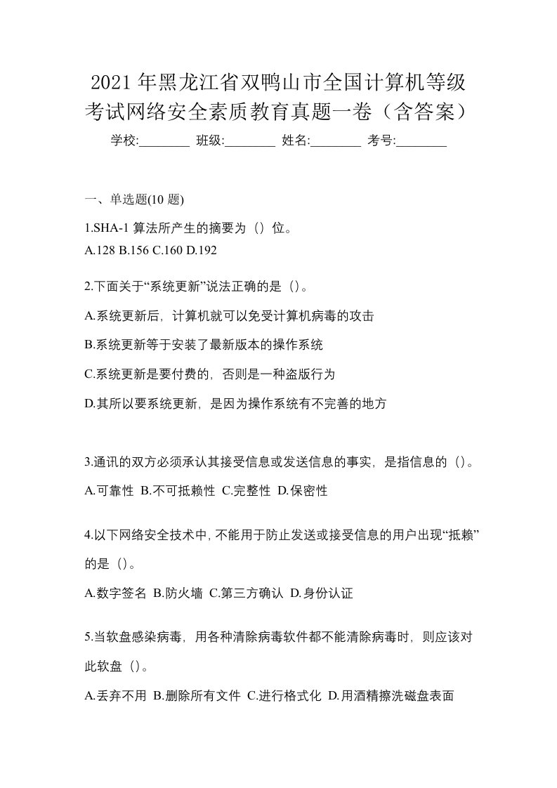 2021年黑龙江省双鸭山市全国计算机等级考试网络安全素质教育真题一卷含答案