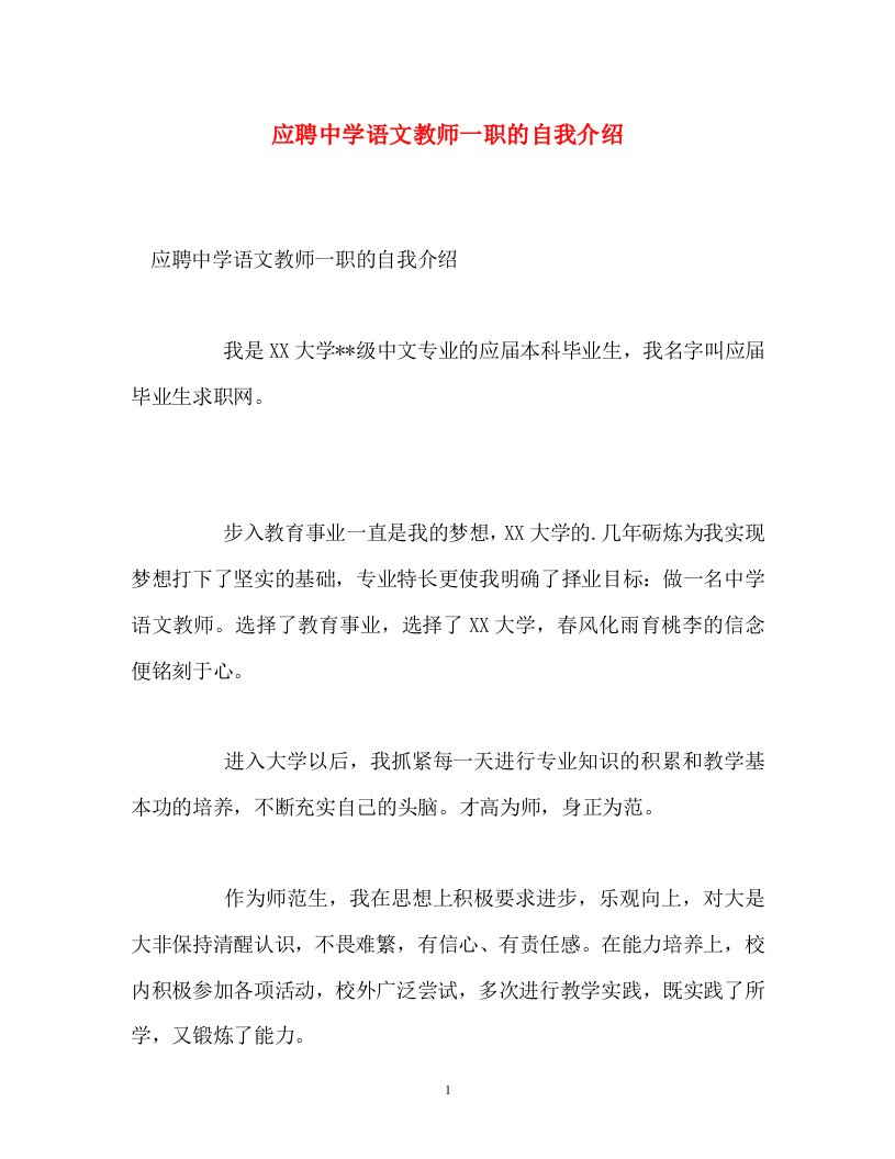 精编应聘中学语文教师一职的自我介绍