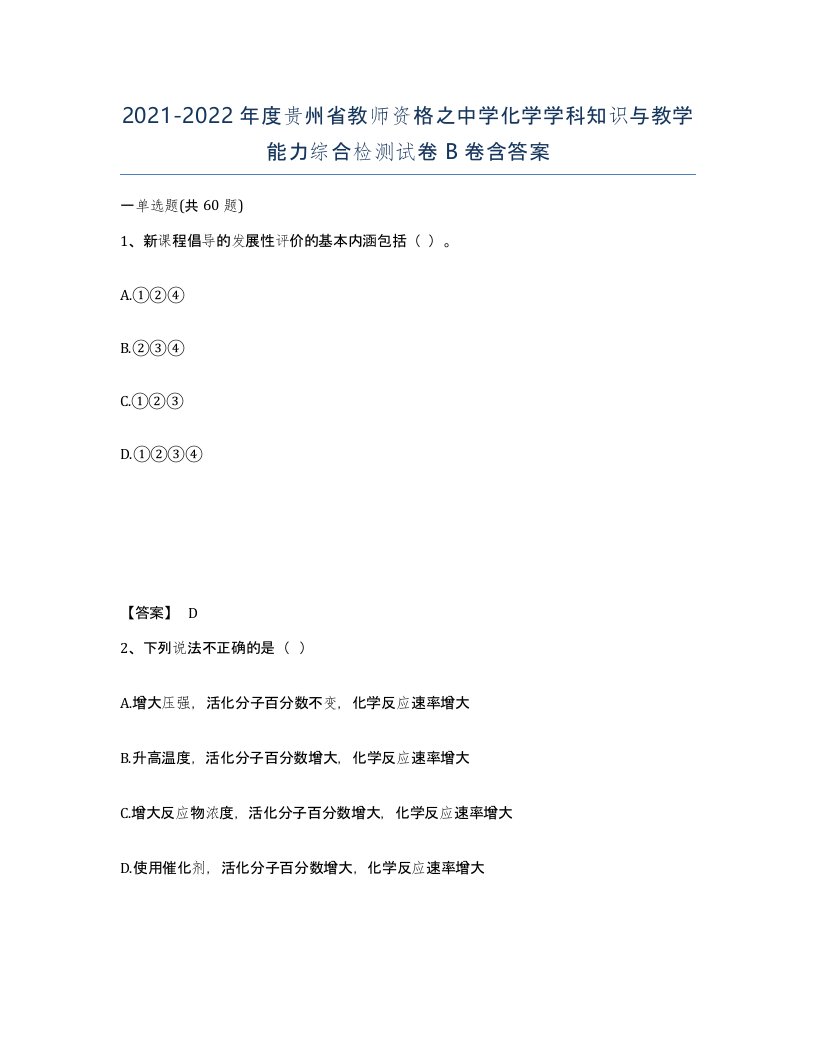 2021-2022年度贵州省教师资格之中学化学学科知识与教学能力综合检测试卷B卷含答案