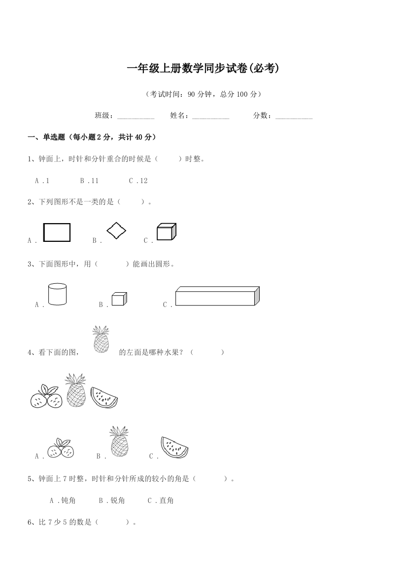 2018年鲁教版一年级上册数学同步试卷(必考)