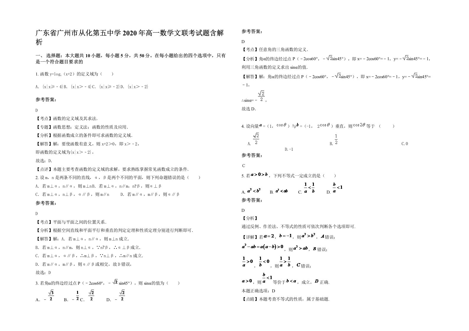 广东省广州市从化第五中学2020年高一数学文联考试题含解析