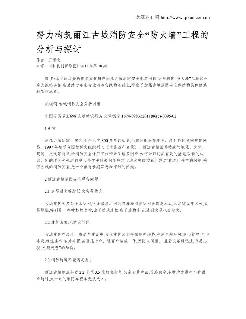 努力构筑丽江古城消防安全“防火墙”项目的分析与探讨