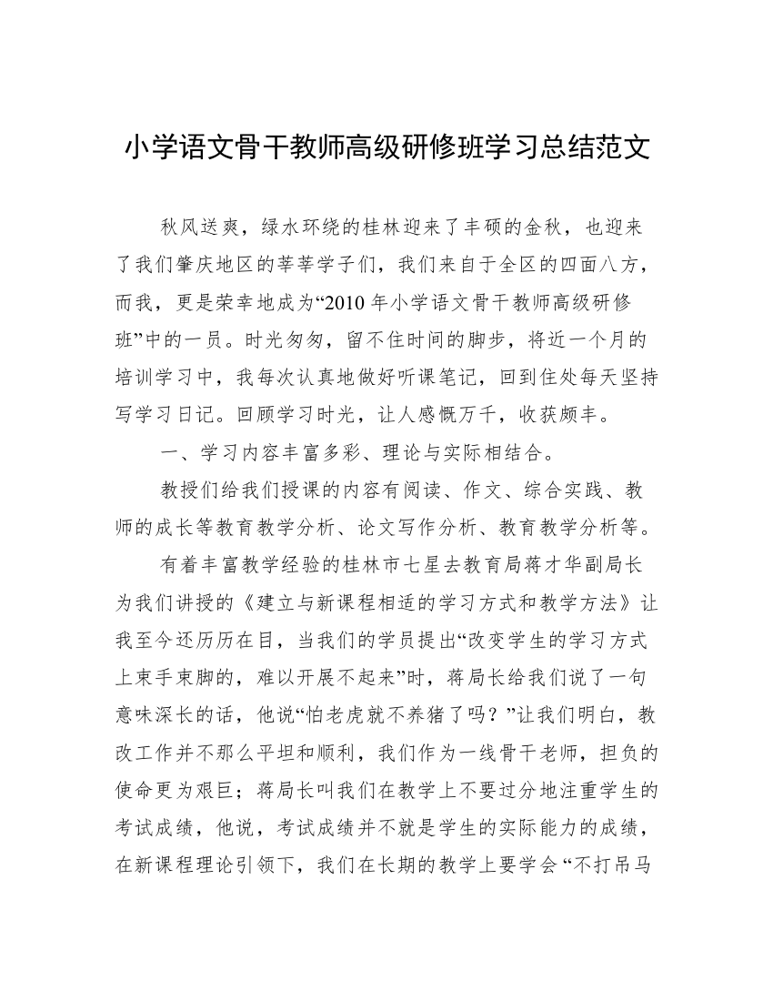 小学语文骨干教师高级研修班学习总结范文