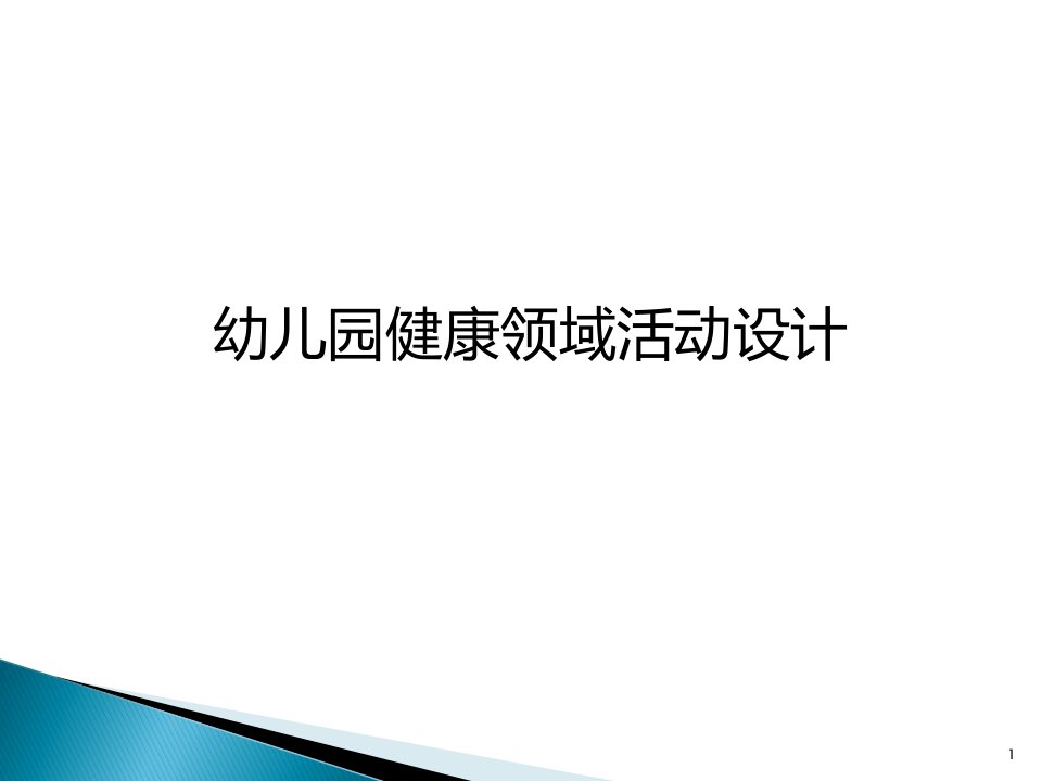 幼儿园健康教育活动设计教案资料课件