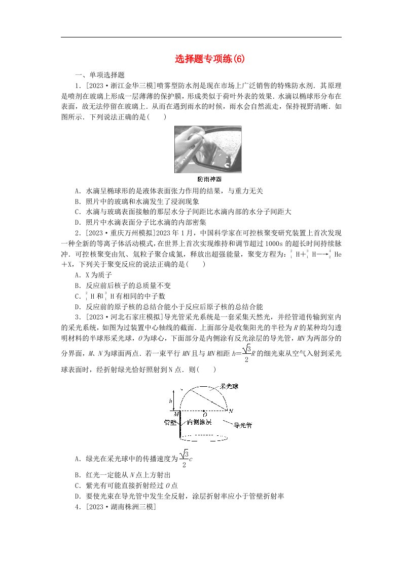 新教材2024高考物理二轮专题复习第三编高考夺分许练选择题专项练6