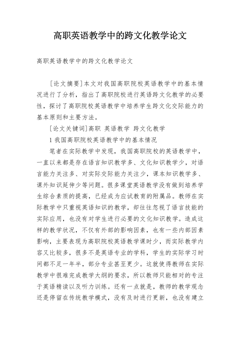 高职英语教学中的跨文化教学论文