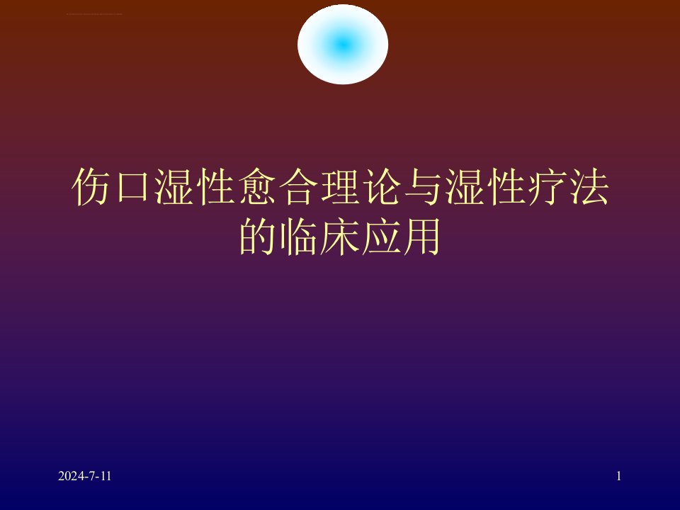 伤口湿性愈合理论及临床应用ppt课件