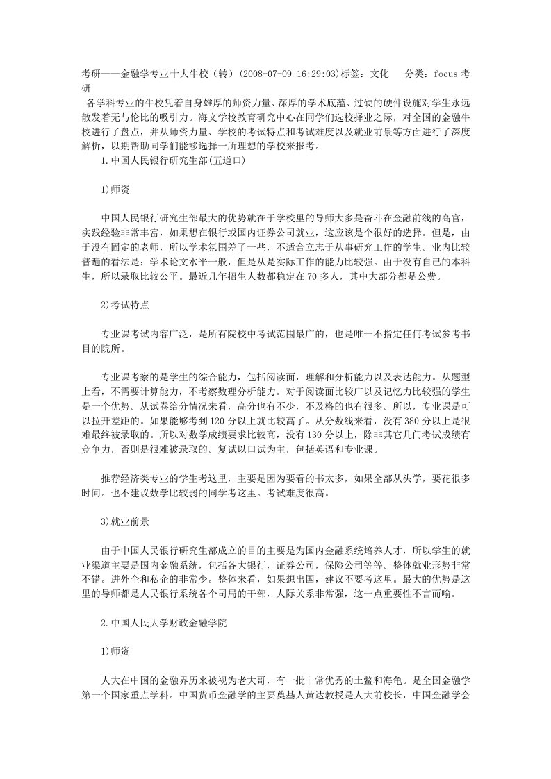 考研——金融学专业十大牛校