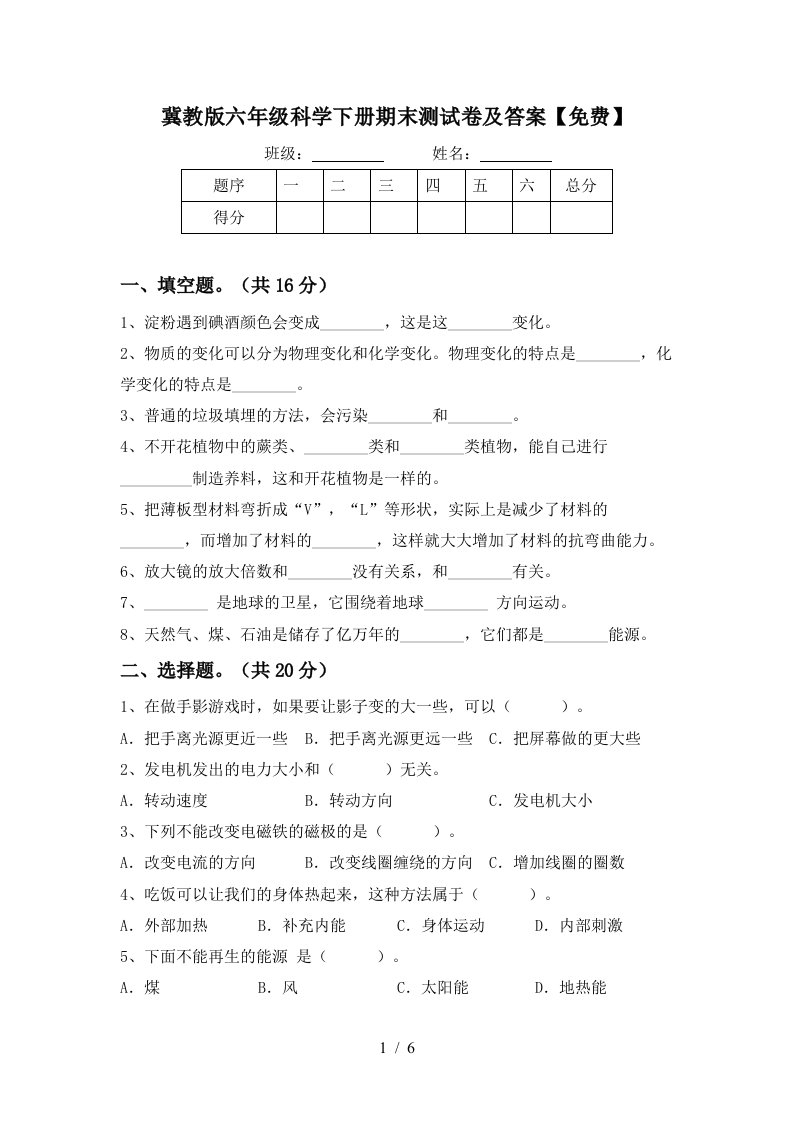 冀教版六年级科学下册期末测试卷及答案免费