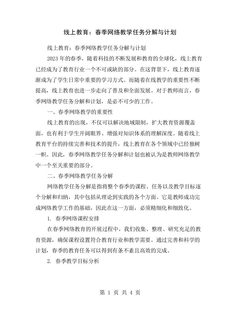 线上教育：春季网络教学任务分解与计划