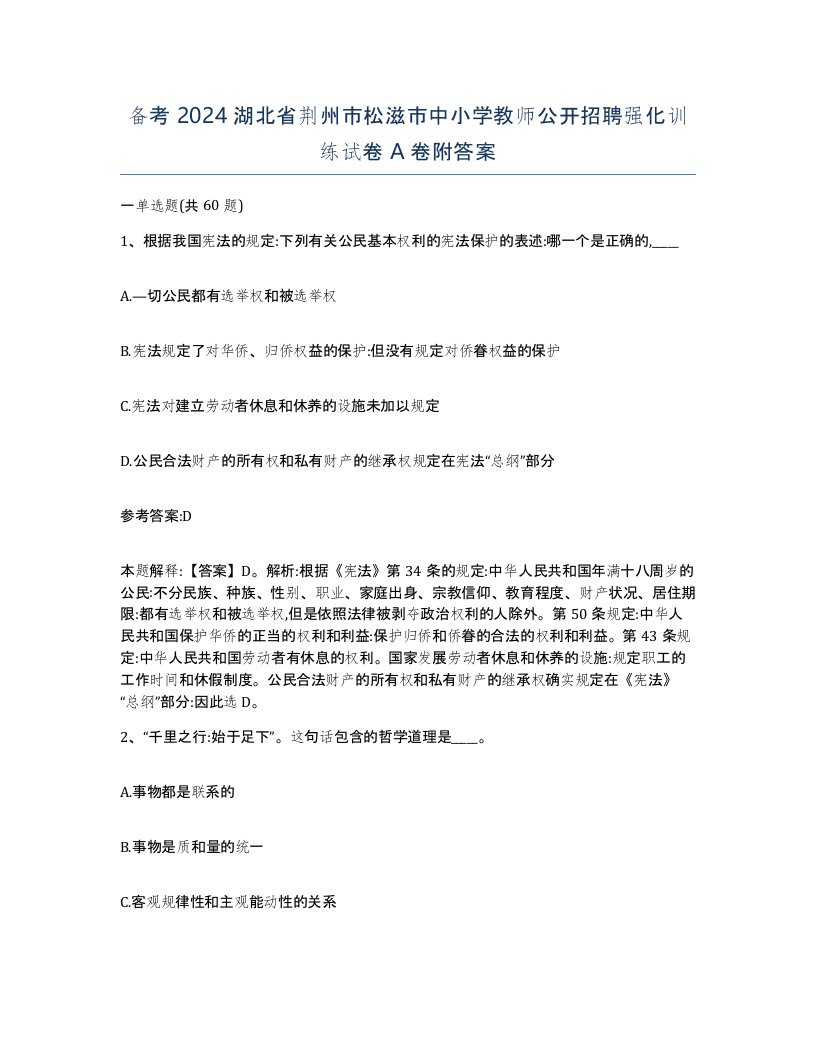 备考2024湖北省荆州市松滋市中小学教师公开招聘强化训练试卷A卷附答案