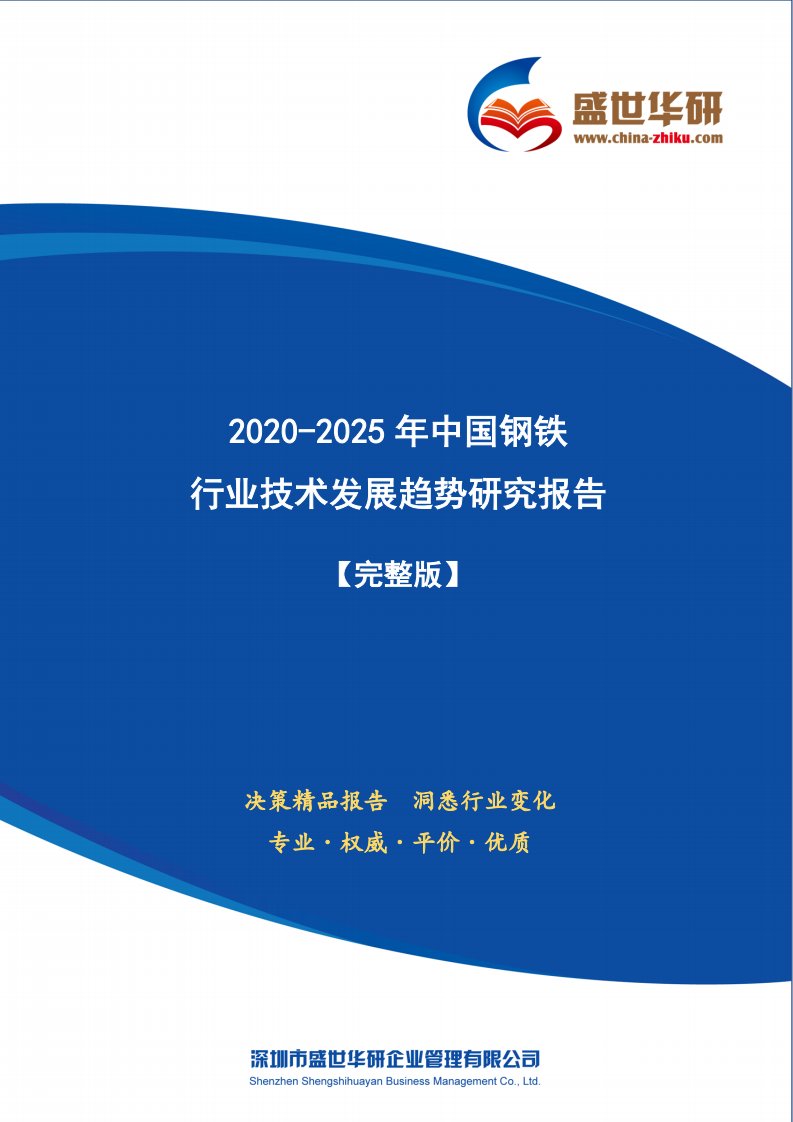 【完整版】2020-2025年中国钢铁行业技术发展趋势研究报告