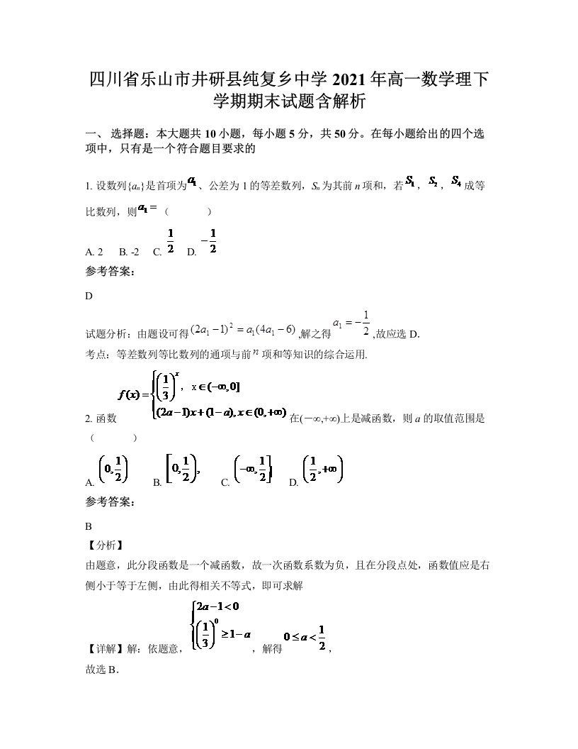 四川省乐山市井研县纯复乡中学2021年高一数学理下学期期末试题含解析