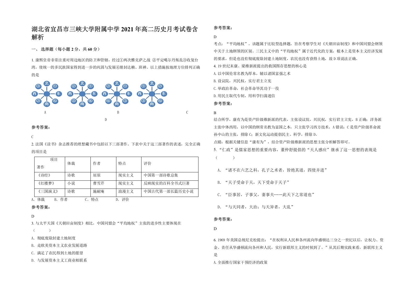 湖北省宜昌市三峡大学附属中学2021年高二历史月考试卷含解析