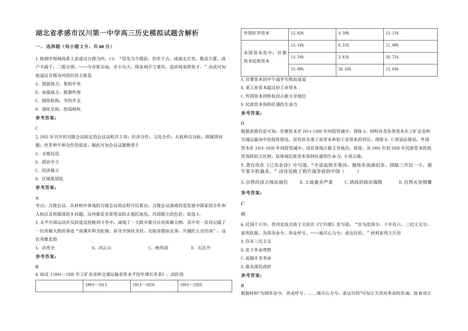 湖北省孝感市汉川第一中学高三历史模拟试题含解析