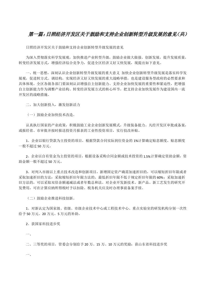 日照经济开发区关于鼓励和支持企业创新转型升级发展的意见（共5则范文）[修改版]