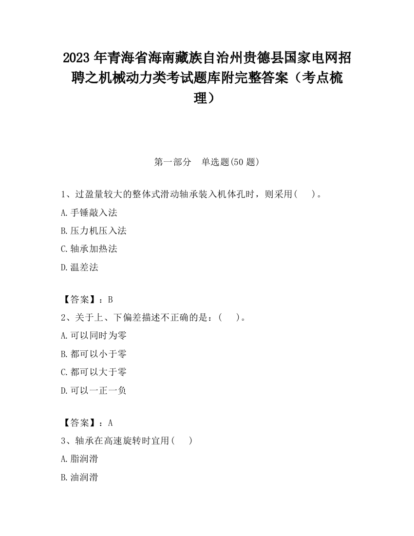 2023年青海省海南藏族自治州贵德县国家电网招聘之机械动力类考试题库附完整答案（考点梳理）