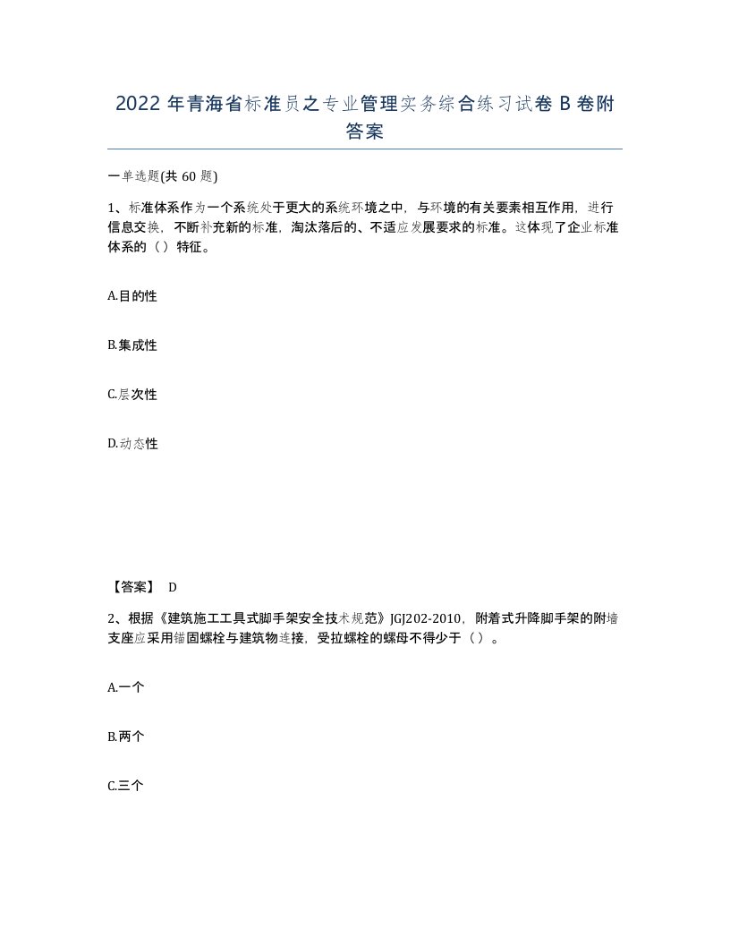 2022年青海省标准员之专业管理实务综合练习试卷B卷附答案