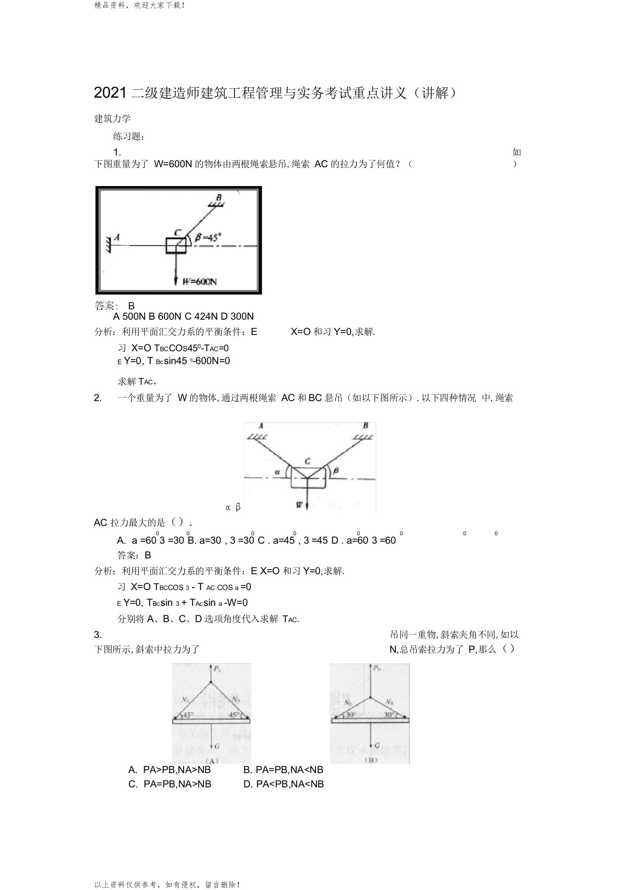 最新二级建造师建筑工程管理与实务考试重点讲义