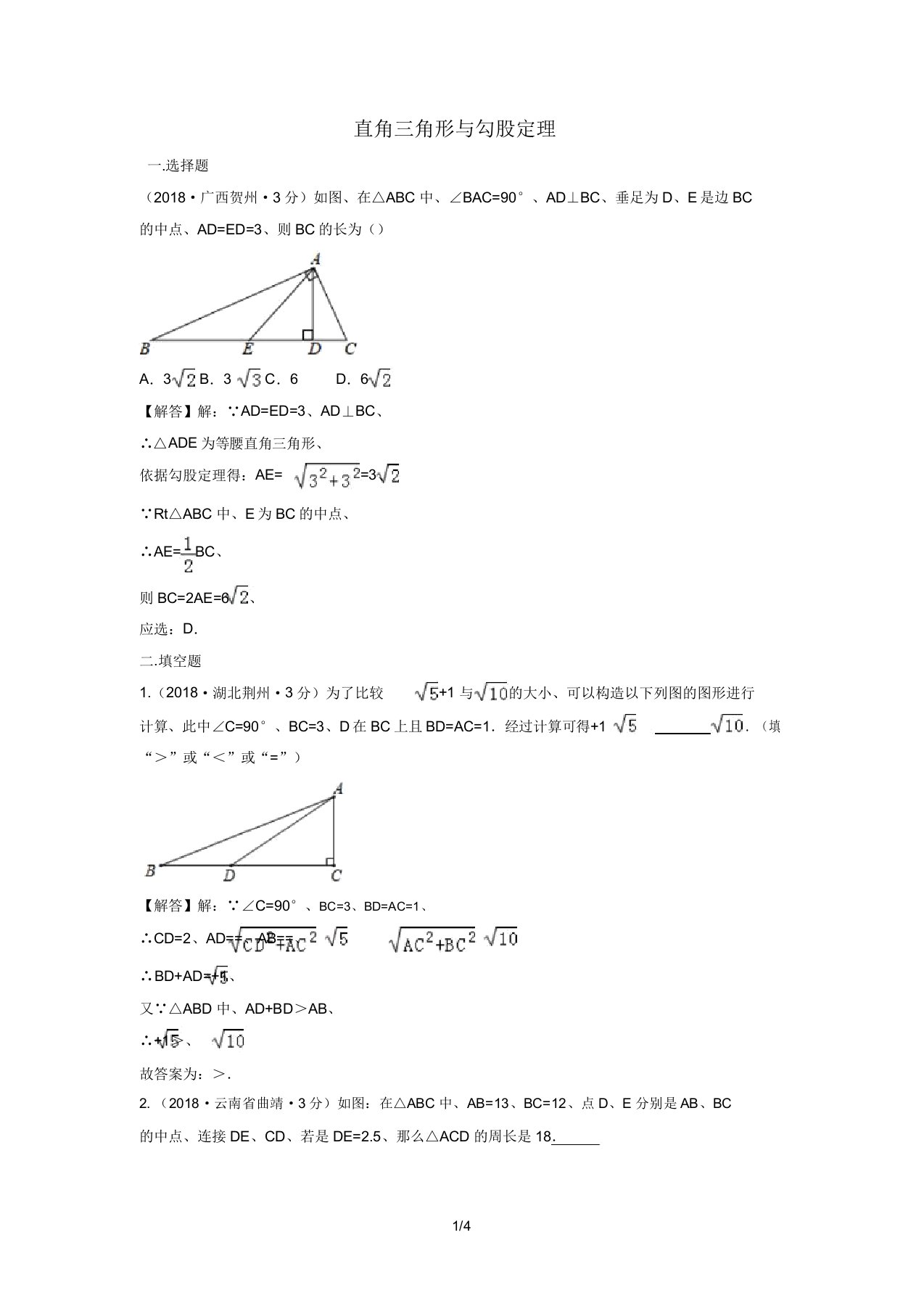 中考数学真题分类汇编第三期专题23直角三角形与勾股定理试题含解析