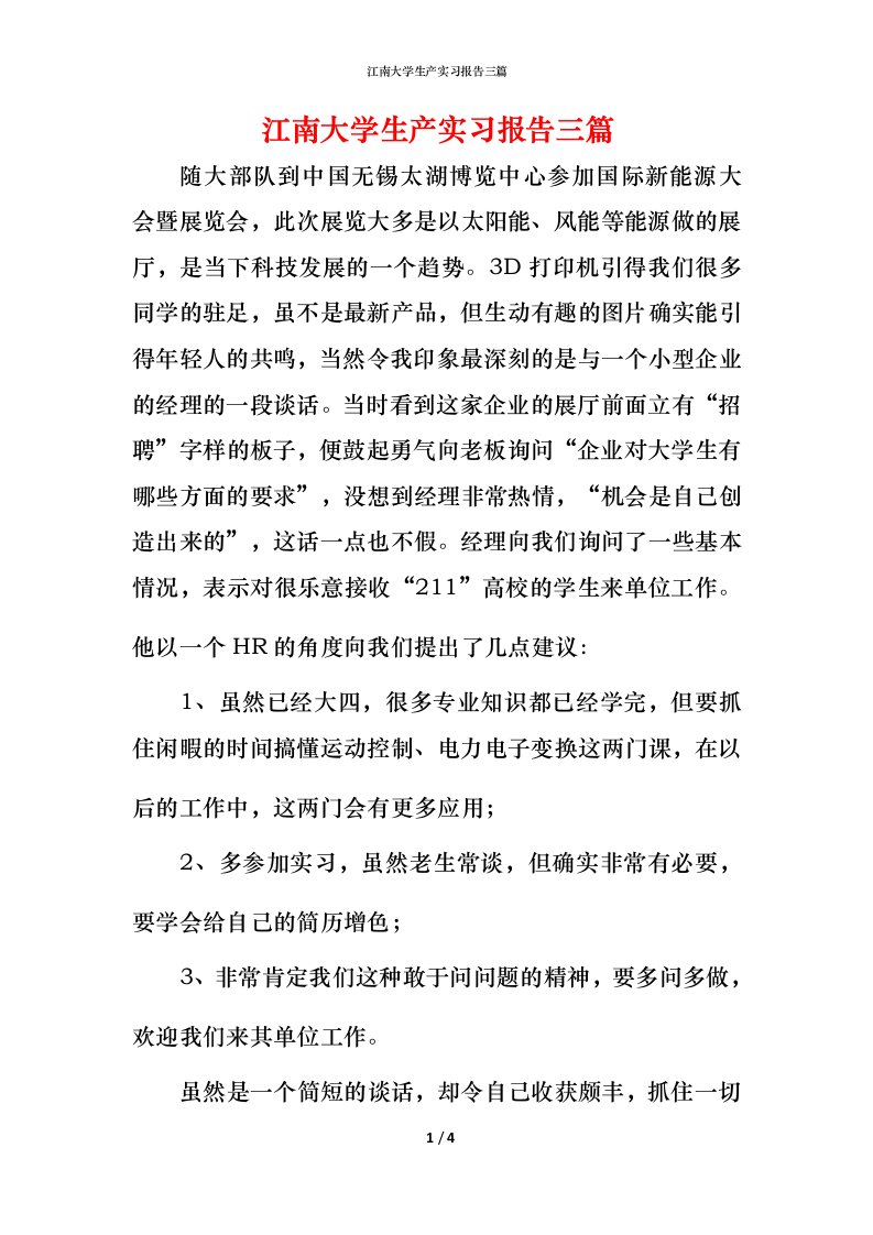 江南大学生产实习报告三篇