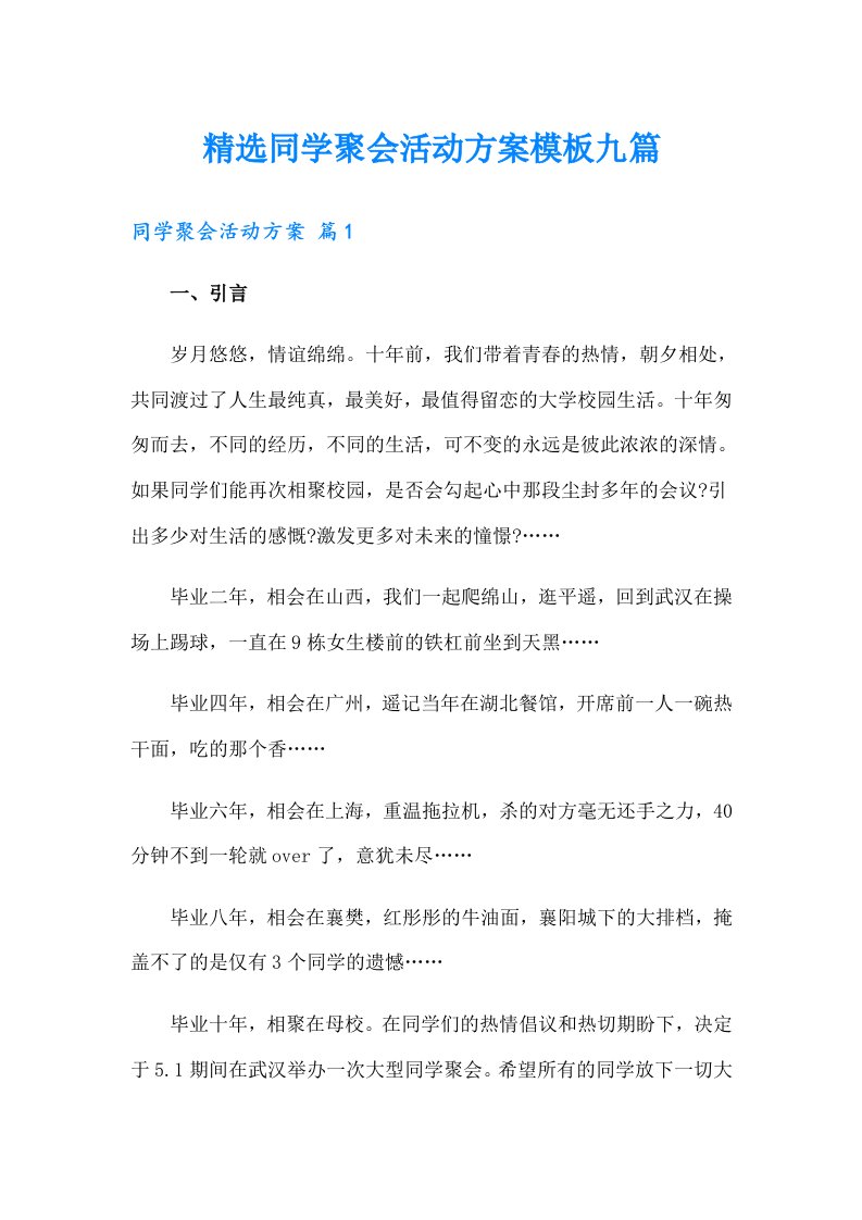 精选同学聚会活动方案模板九篇