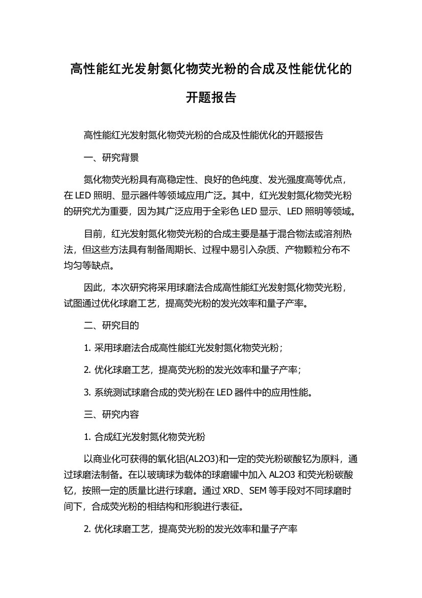 高性能红光发射氮化物荧光粉的合成及性能优化的开题报告