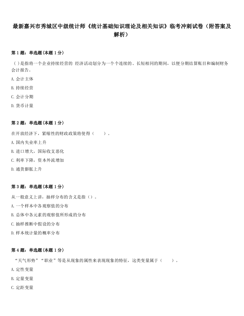 最新嘉兴市秀城区中级统计师《统计基础知识理论及相关知识》临考冲刺试卷（附答案及解析）