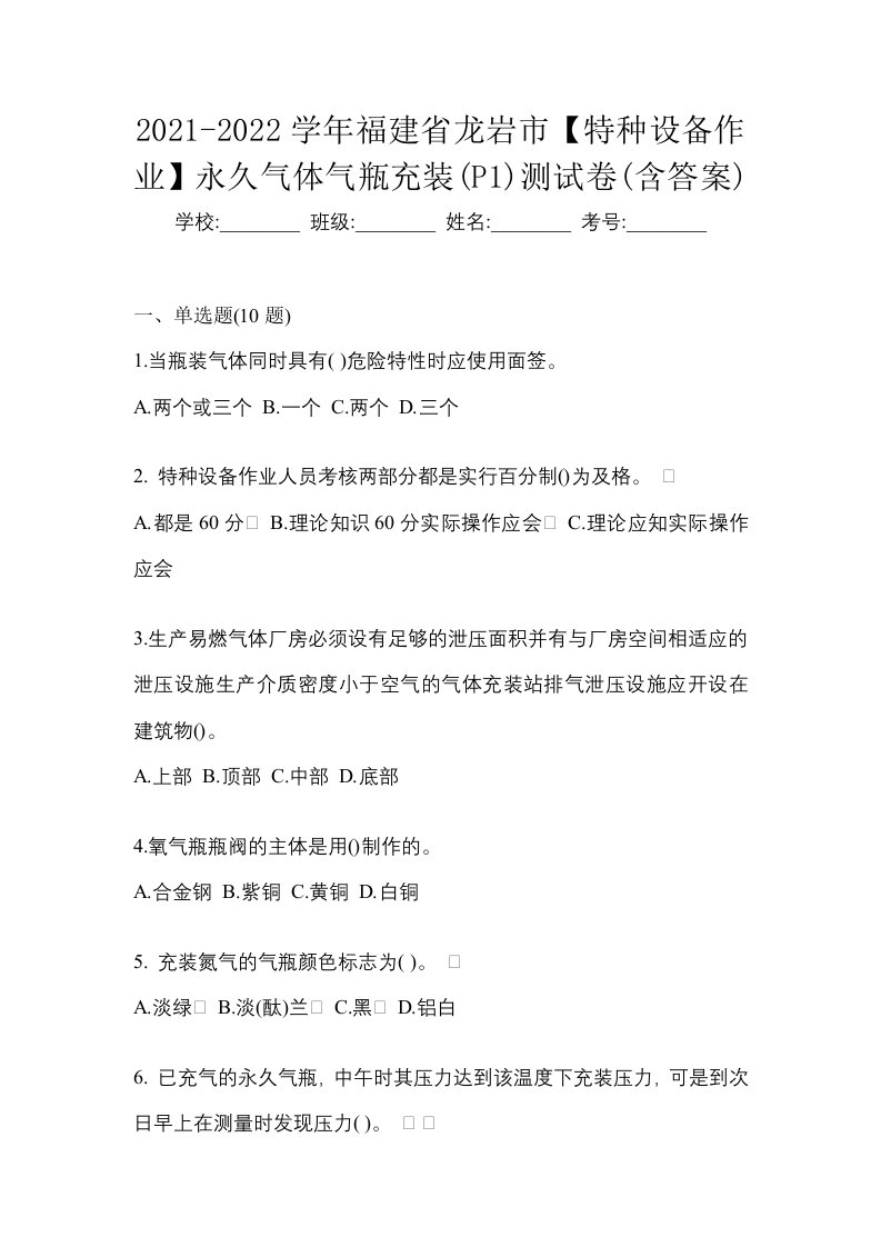 2021-2022学年福建省龙岩市特种设备作业永久气体气瓶充装P1测试卷含答案