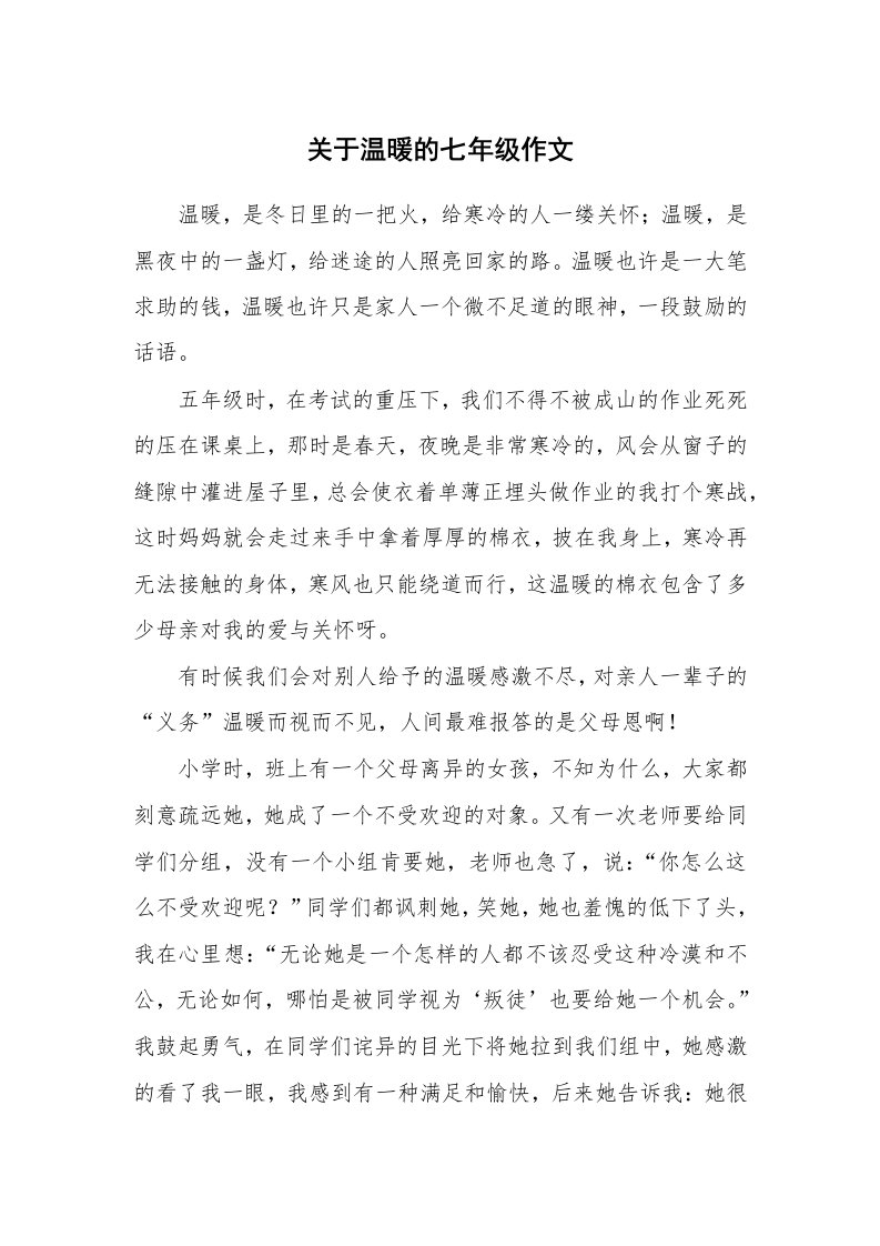 关于温暖的七年级作文