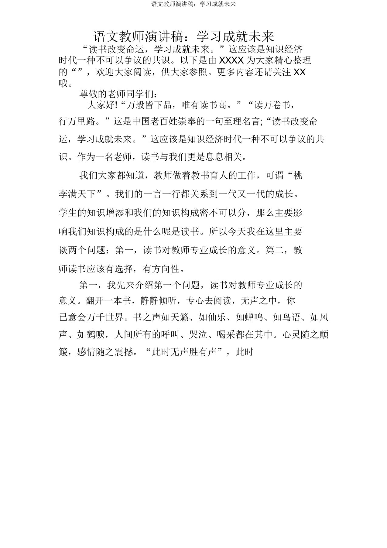 语文教师演讲稿学习成就未来