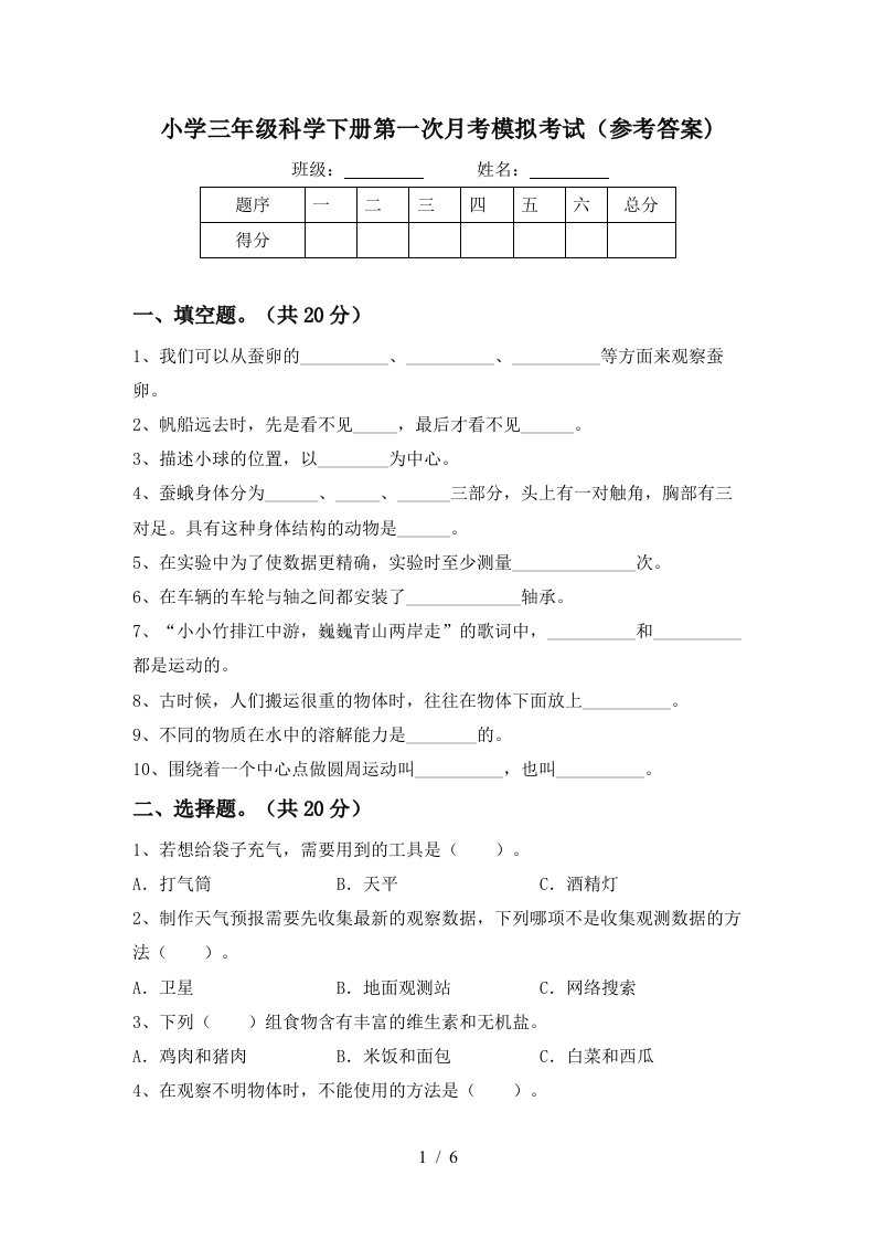 小学三年级科学下册第一次月考模拟考试参考答案