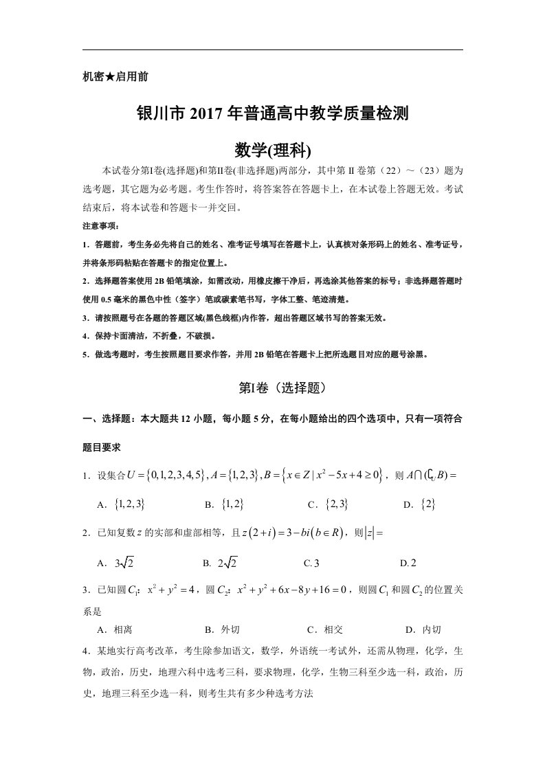 宁夏银川市2017届高三下学期第二次模拟考试理科数学试卷