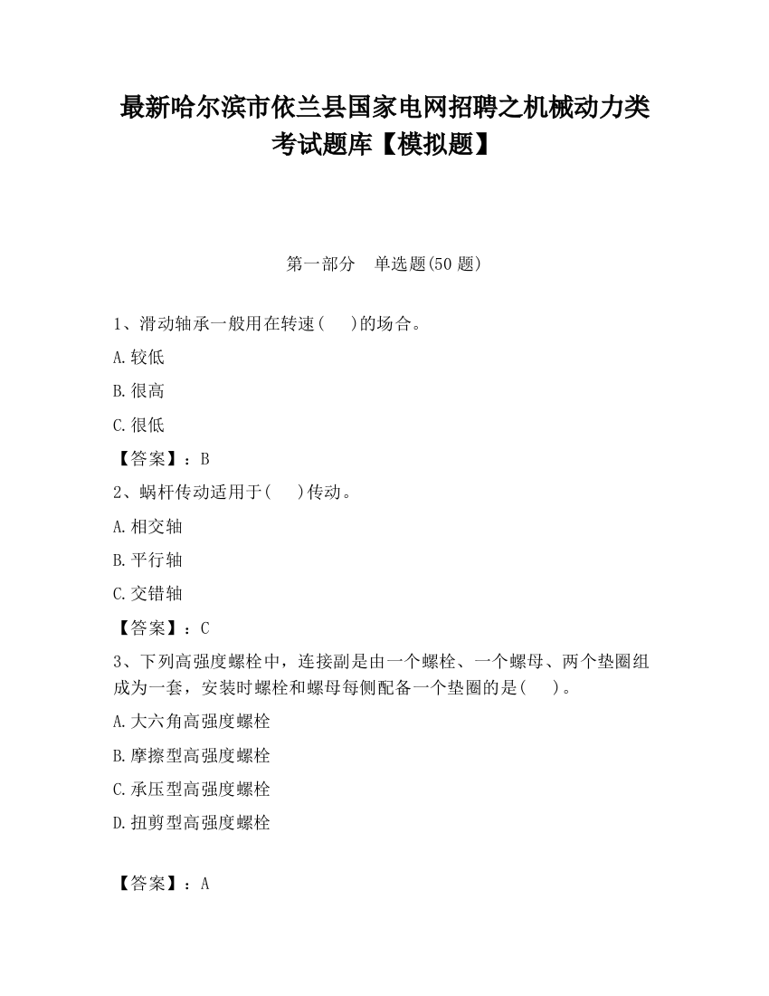 最新哈尔滨市依兰县国家电网招聘之机械动力类考试题库【模拟题】